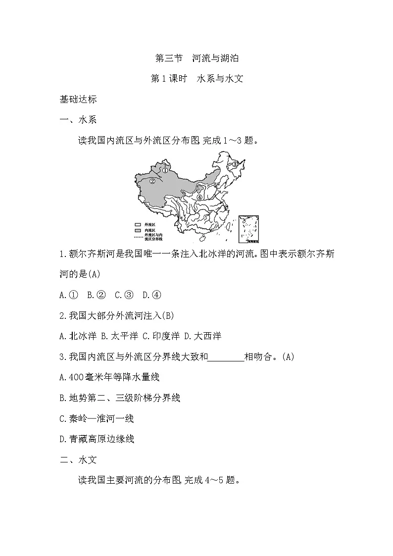 2.3 第1课时 水系与水文第1页