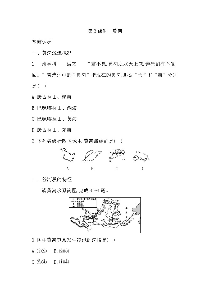 2.3 第3课时 黄河 学生版第1页