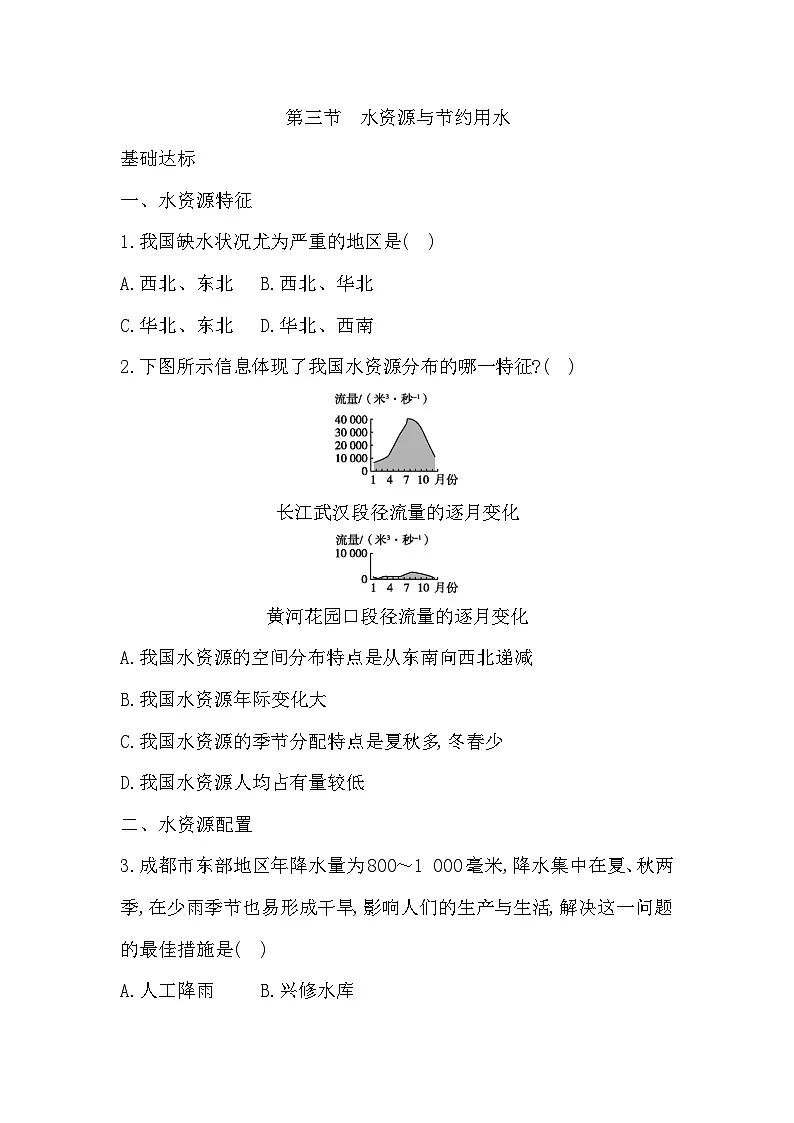 3.3 水资源与节约用水 学生版第1页