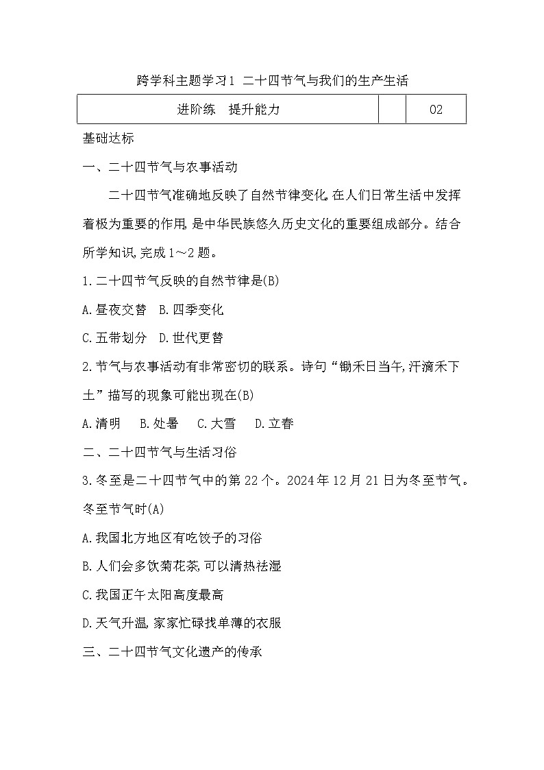 跨学科主题学习1 二十四节气与我们的生产生活第1页