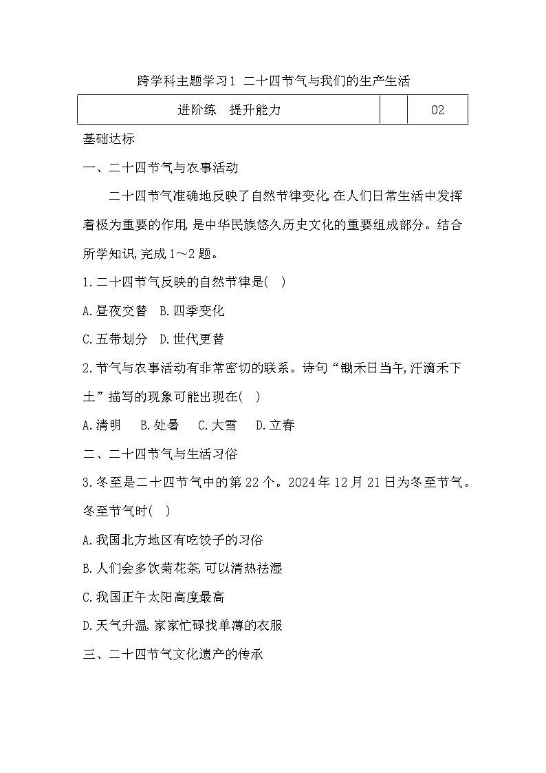 跨学科主题学习1 二十四节气与我们的生产生活 学生版第1页