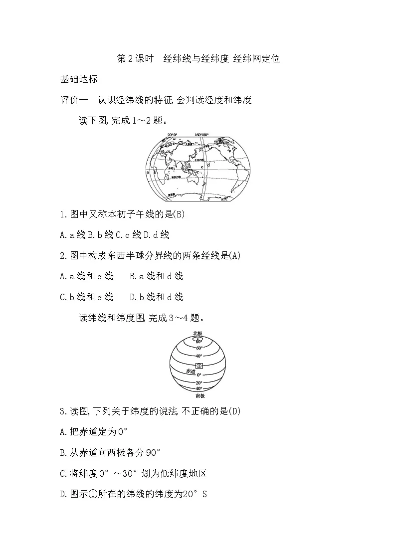 1.1 第2课时 经纬线与经纬度 经纬网定位第1页