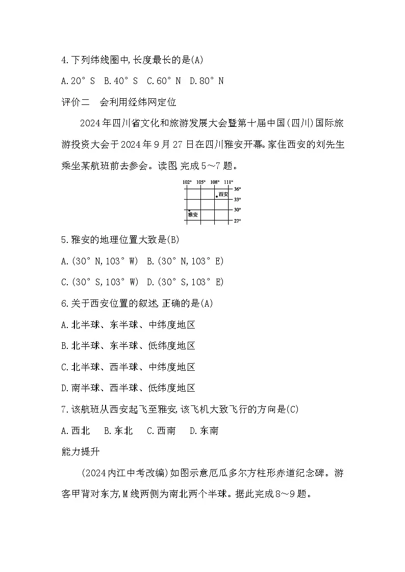 1.1 第2课时 经纬线与经纬度 经纬网定位第2页