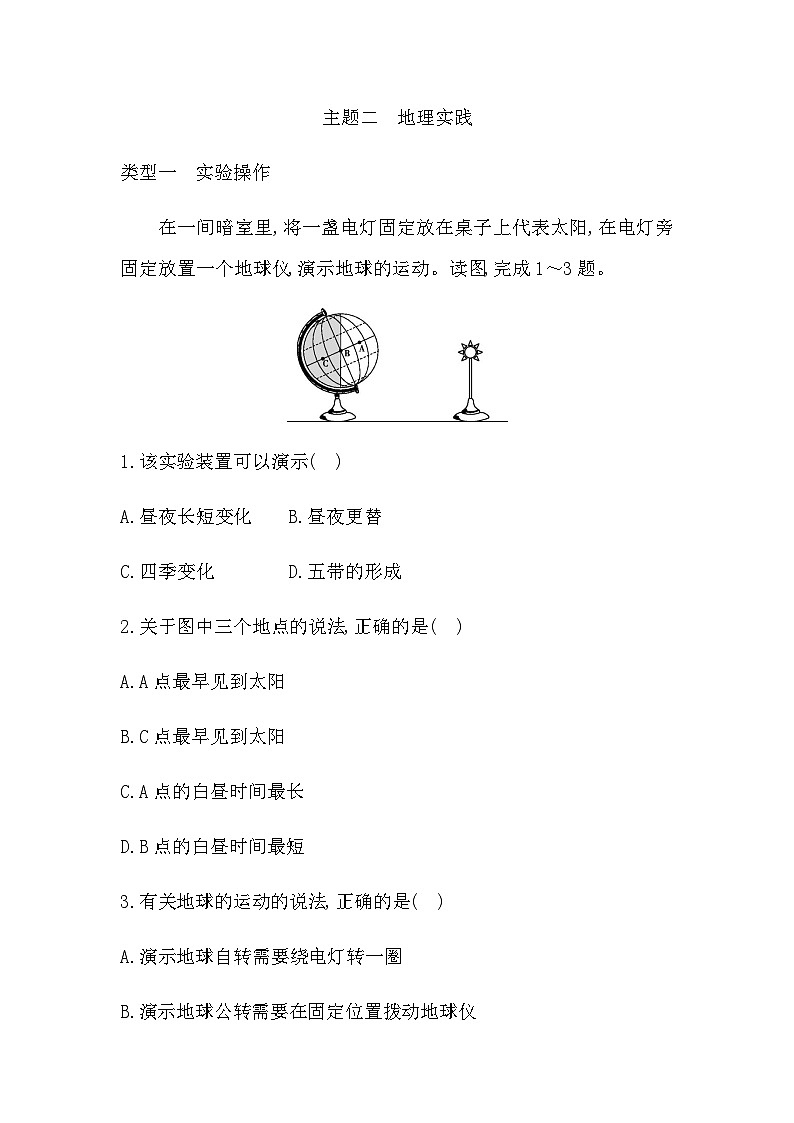 主题二 地理实践 - 学生版第1页