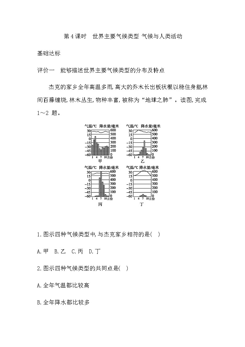 4.2 第4课时 世界主要气候类型 气候与人类活动 - 学生版第1页