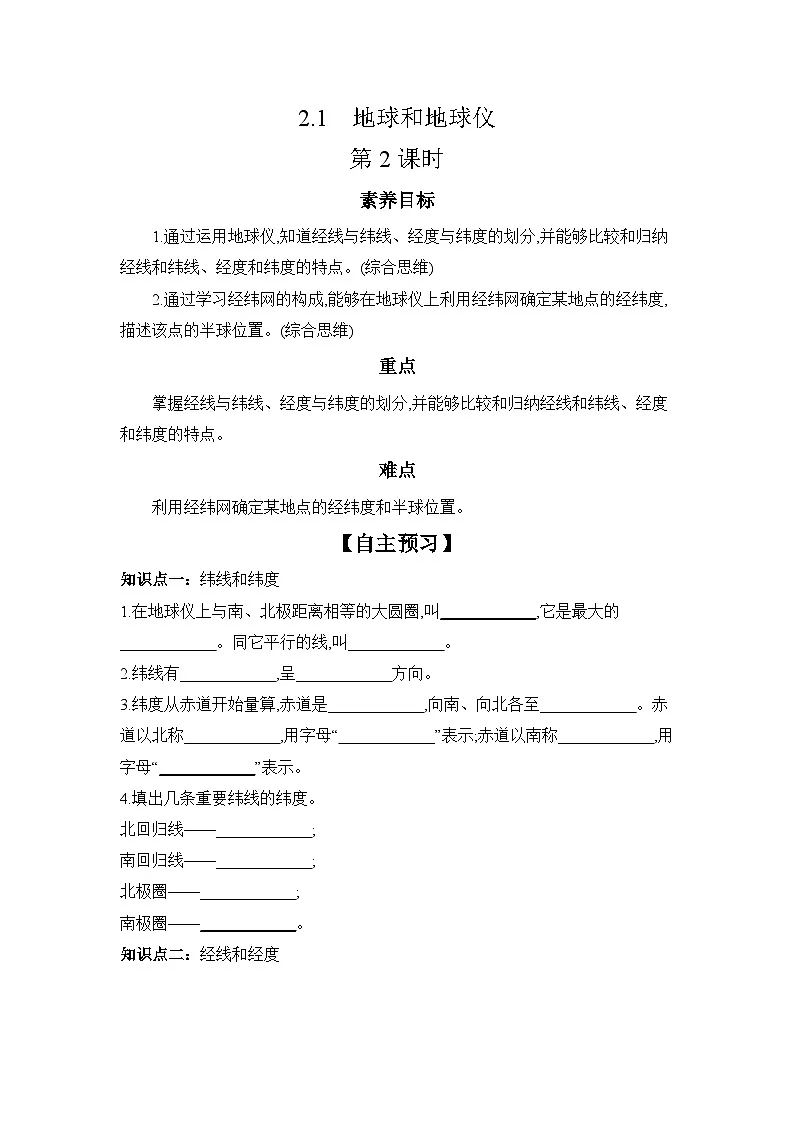 中图版初中地理七年级上册 2.1 地球和地球仪 第2课时 学习任务单 (含答案)第1页