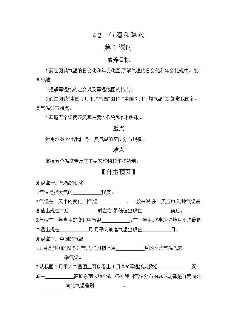 中图版初中地理七年级上册 4.2 气温和降水 第1课时 学习任务单 (含答案)第1页