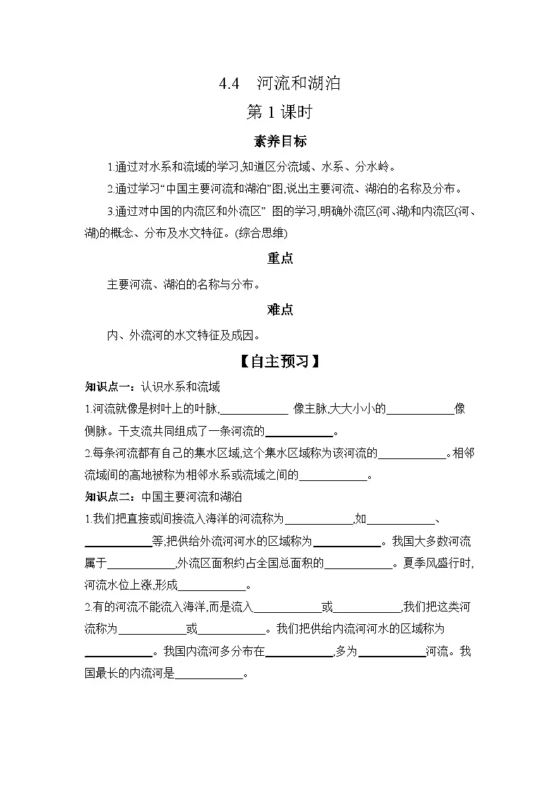 中图版初中地理七年级上册 4.4 河流和湖泊 第1课时 学习任务单 (含答案)第1页