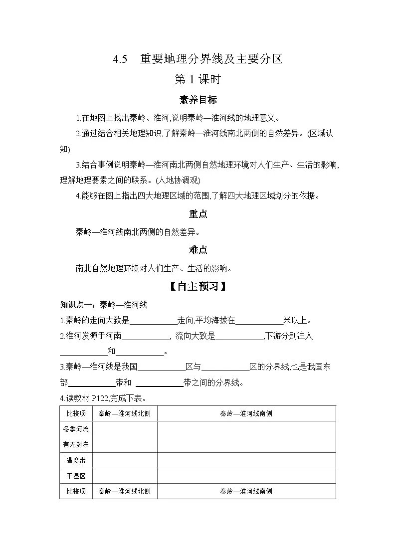 中图版初中地理七年级上册 4.5 重要地理分界线及主要分区 第1课时 学习任务单 (含答案)第1页