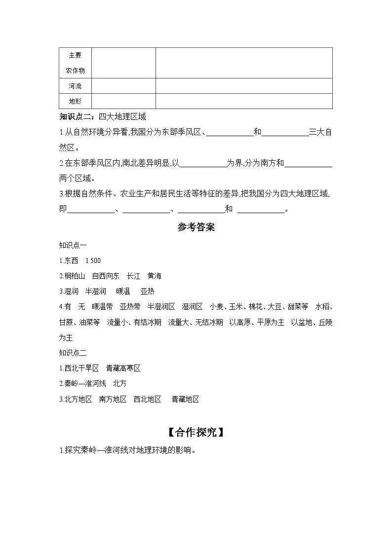 中图版初中地理七年级上册 4.5 重要地理分界线及主要分区 第1课时 学习任务单 (含答案)第2页