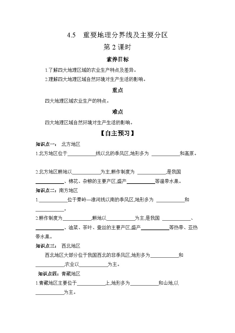 中图版初中地理七年级上册 4.5 重要地理分界线及主要分区 第2课时 学习任务单 (含答案)第1页