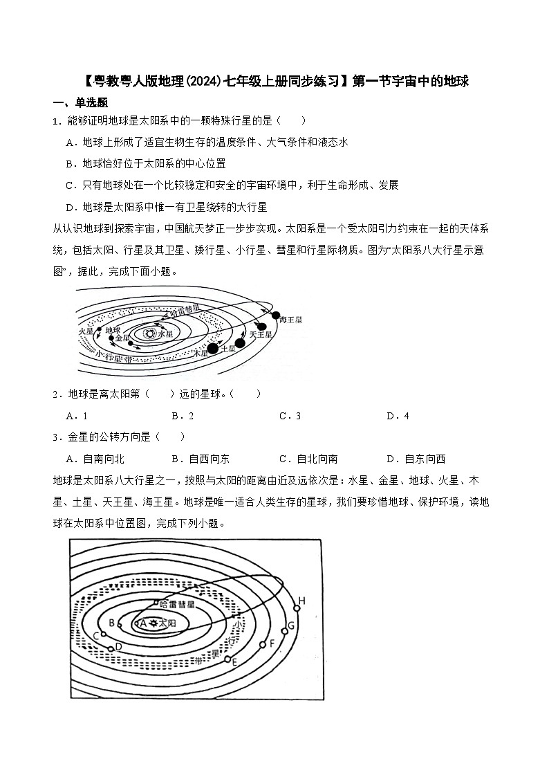 粤教粤人版初中地理七年级上册 2.1 宇宙中的地球同步练习(含答案)第1页