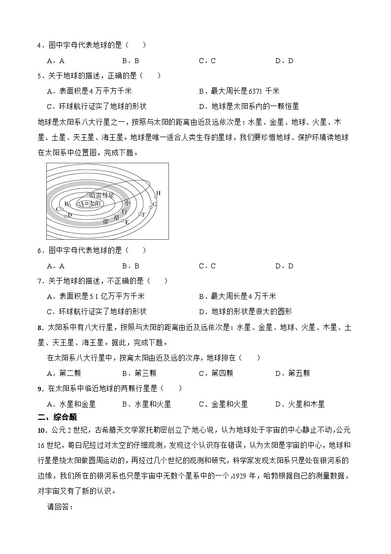 粤教粤人版初中地理七年级上册 2.1 宇宙中的地球同步练习(含答案)第2页