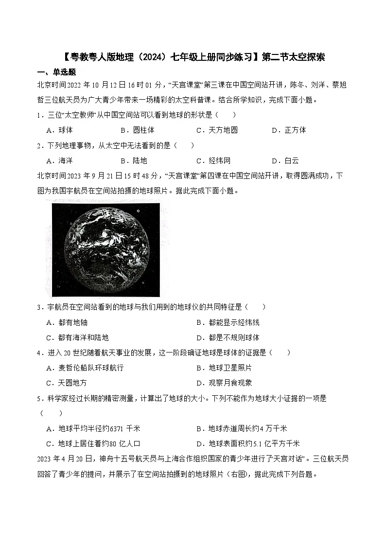 粤教粤人版初中地理七年级上册 2.2 太空探索同步练习(含答案)第1页