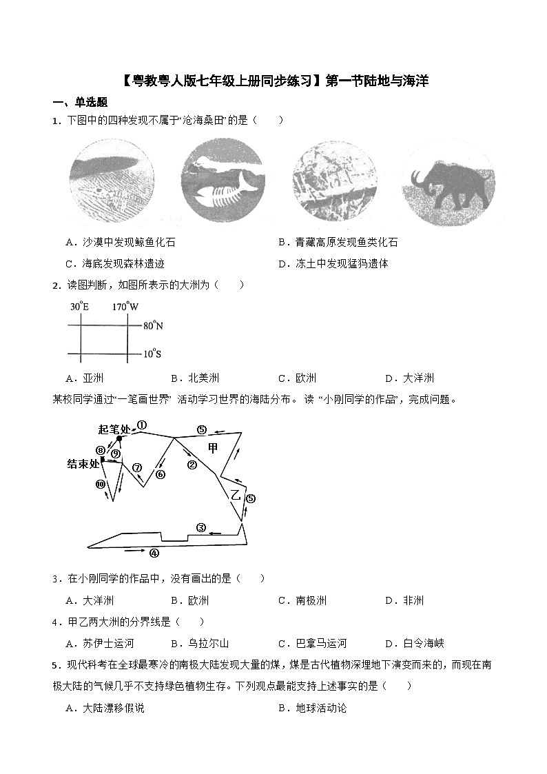 粤教粤人版初中地理七年级上册 4.1 陆地与海洋同步练习(含答案)第1页
