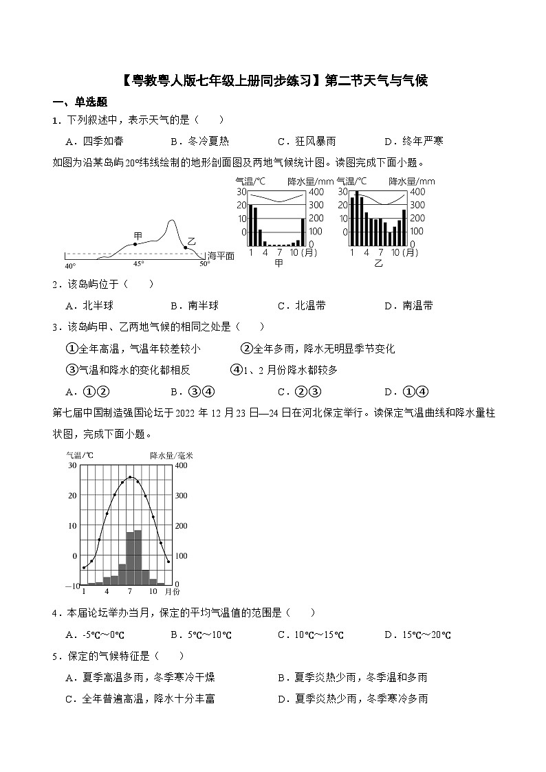 粤教粤人版初中地理七年级上册 4.2 天气与气候同步练习(含答案)第1页