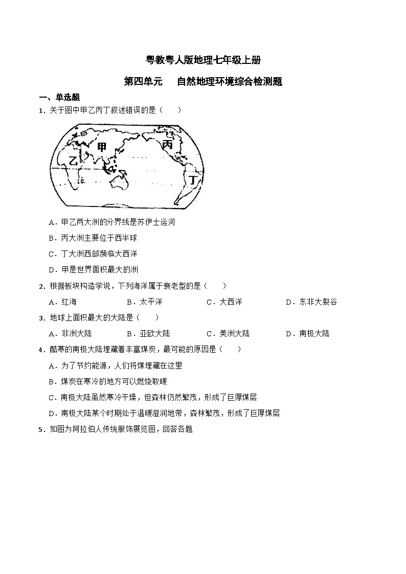 粤教粤人版初中地理七年级上册 第四单元自然地理环境综合检测练习(含答案)第1页