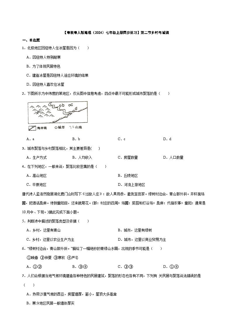 粤教粤人版初中地理七年级上册 5.2 乡村与城镇同步练习(含答案)第1页