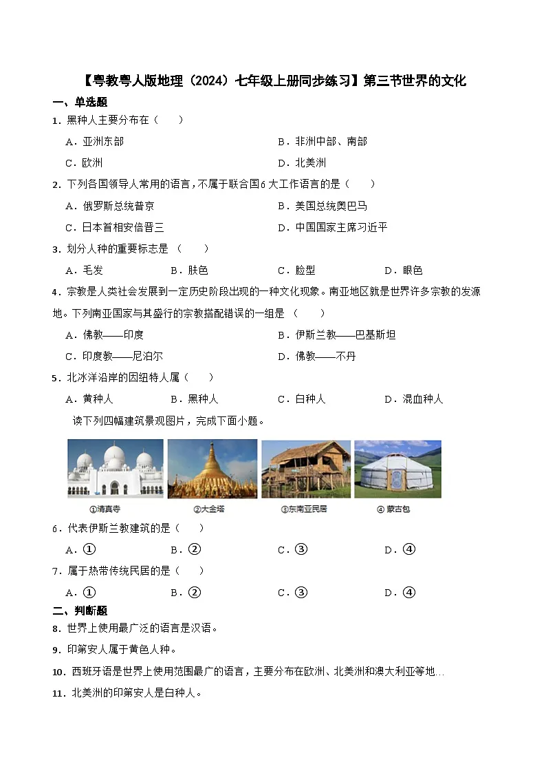 粤教粤人版初中地理七年级上册 5.3 世界的文化同步练习(含答案)第1页