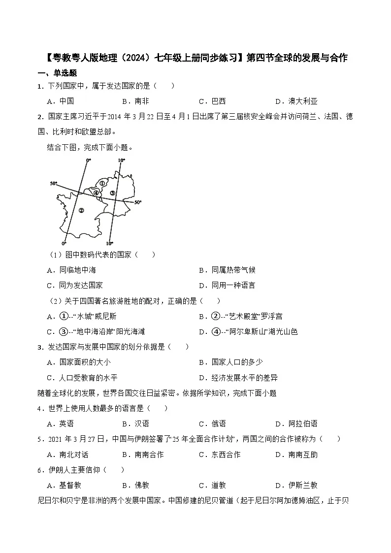 粤教粤人版初中地理七年级上册 5.4全球的发展与合作同步练习(含答案)第1页