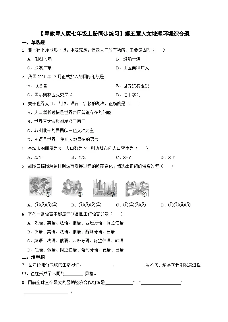 粤教粤人版初中地理七年级上册 第五章 人文地理环境综合练习(含答案)第1页