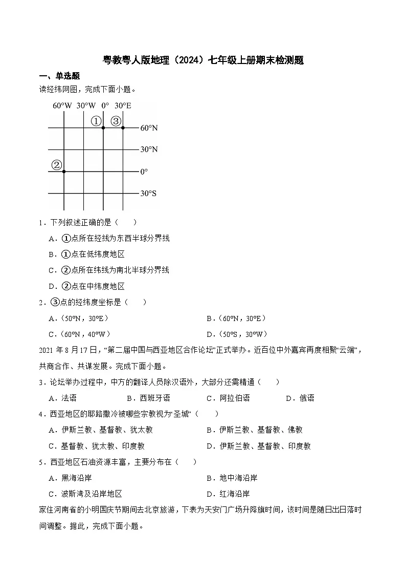 粤教粤人版初中地理七年级上册 期末检测题1(含答案)第1页