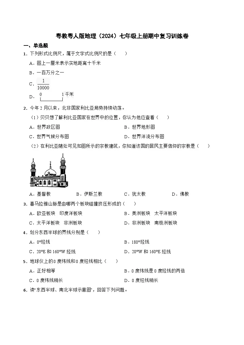 粤教粤人版初中地理七年级上册 期中复习训练习(含答案)第1页