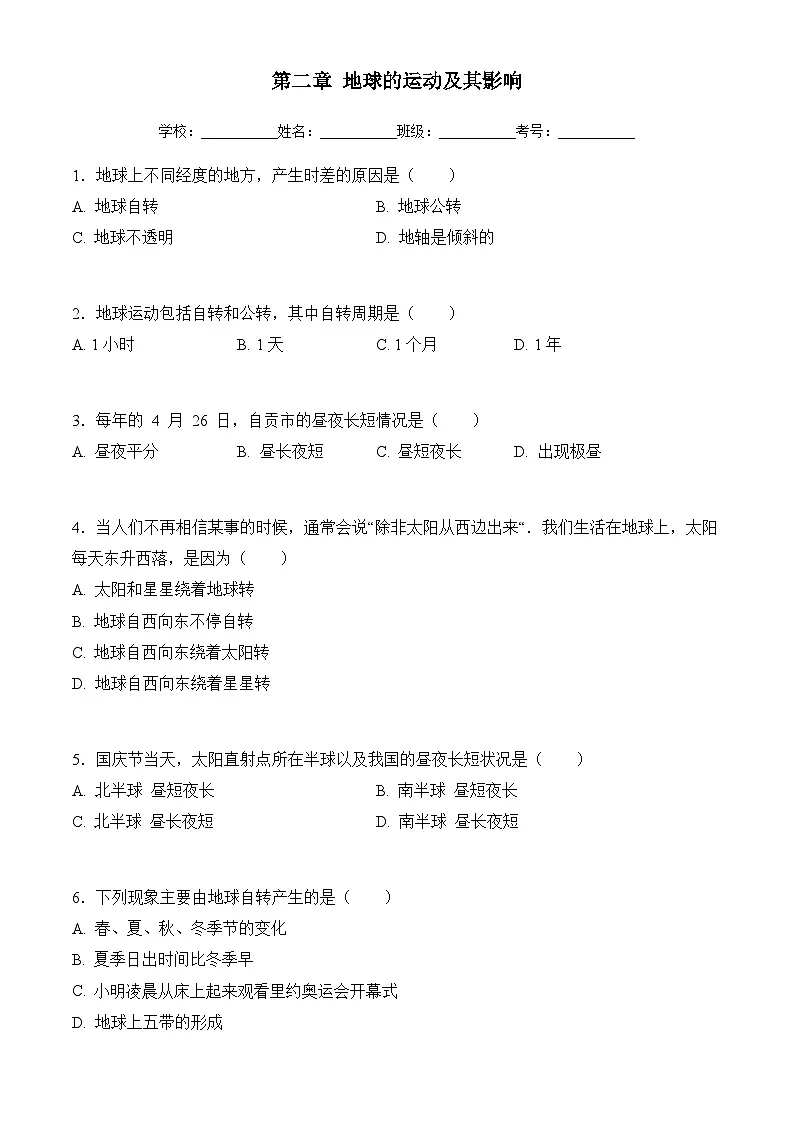 商务星球版初中地理七年级上册 第二章 地球的运动及其影响 单元测试 (含答案)第1页