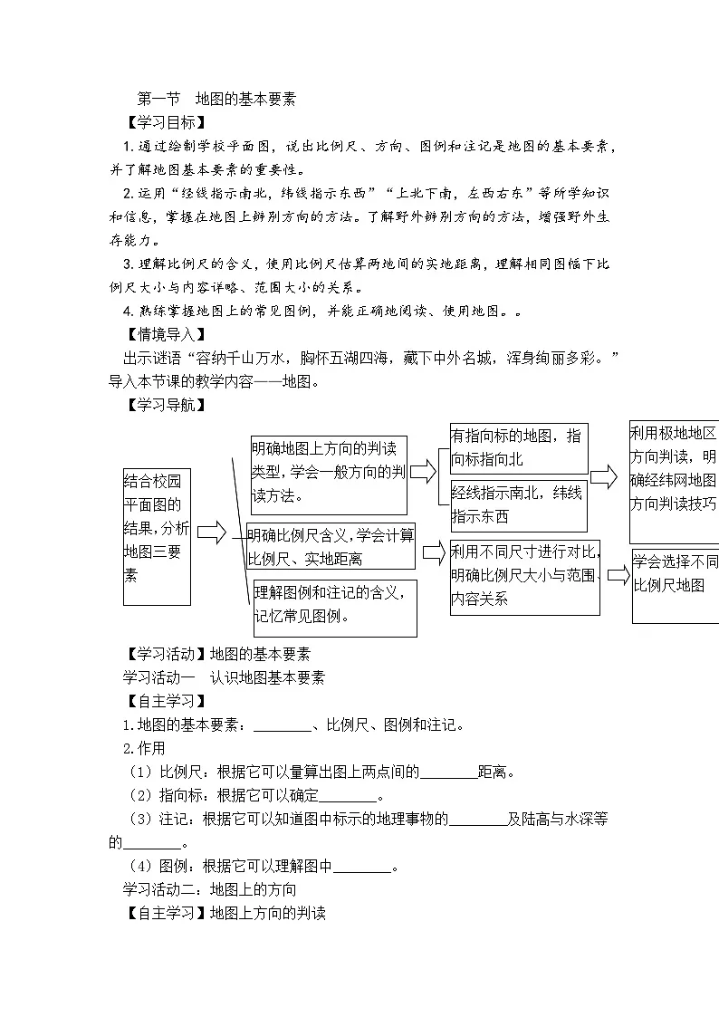 商务星球版初中地理七年级上册 3.1 地图的基本要素 学案(含答案)第1页