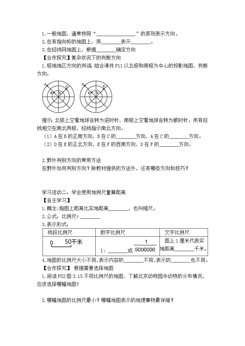 商务星球版初中地理七年级上册 3.1 地图的基本要素 学案(含答案)第2页