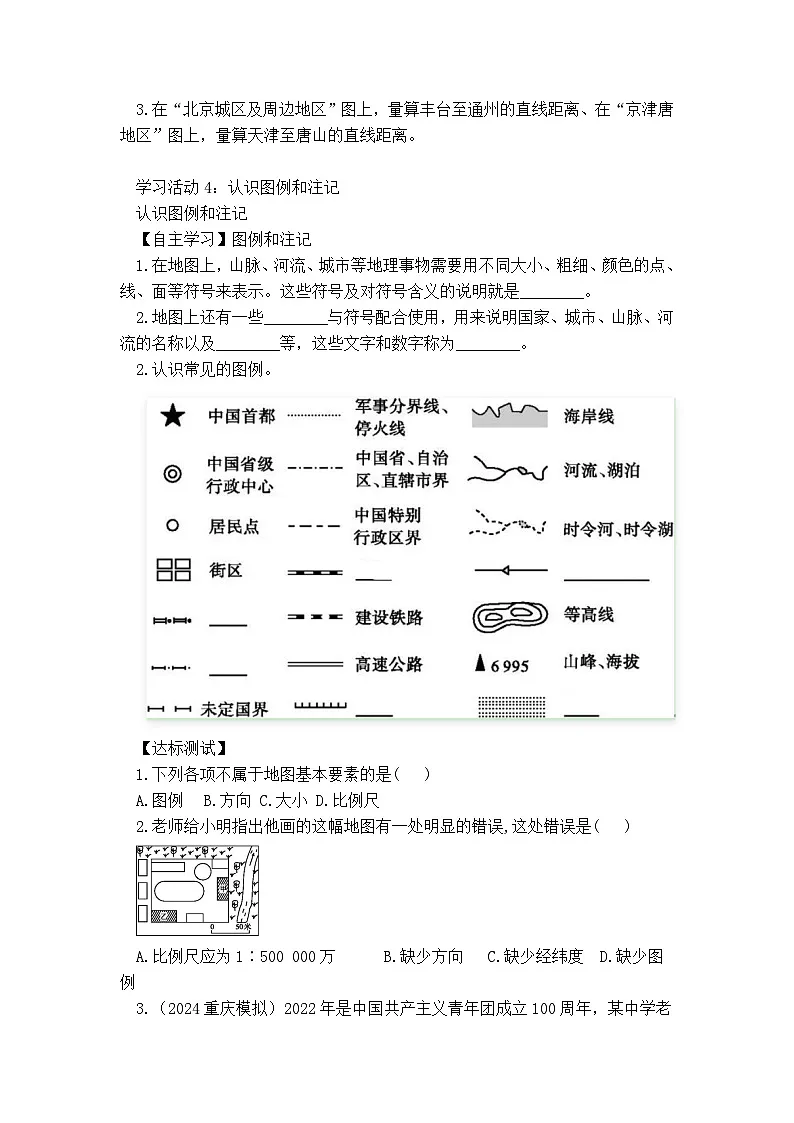商务星球版初中地理七年级上册 3.1 地图的基本要素 学案(含答案)第3页