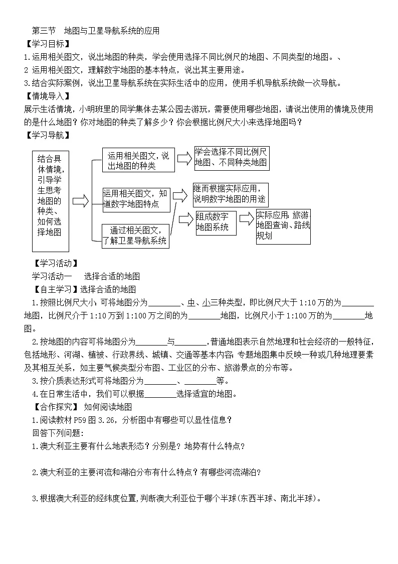 商务星球版初中地理七年级上册 3.3 地图与卫星导航系统的应用 学案(含答案)第1页