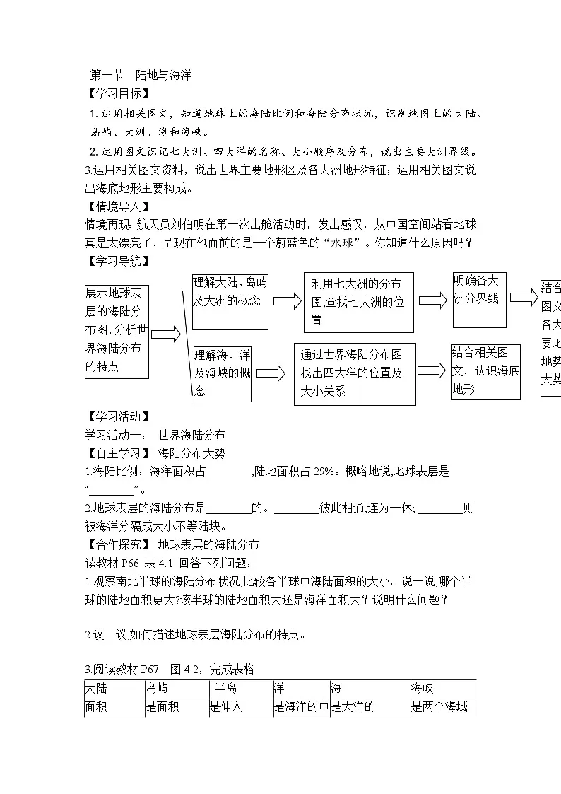 商务星球版初中地理七年级上册 4.1 陆地与海洋 学案(含答案)第1页