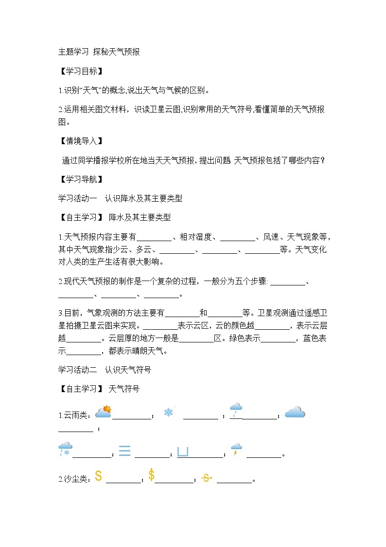 商务星球版初中地理七年级上册 主题学习 探秘天气预报 学案 (含答案)第1页