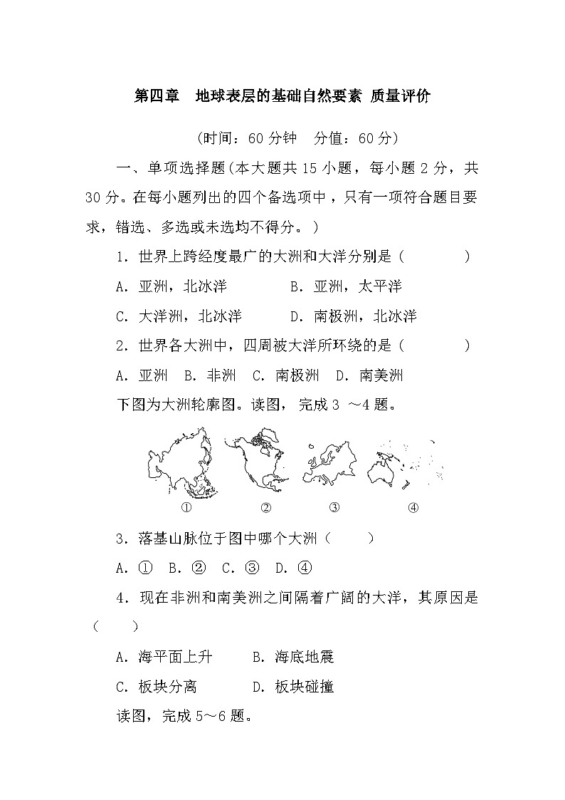 第四章 地球表层的基础自然要素 质量评价 - 学生版第1页