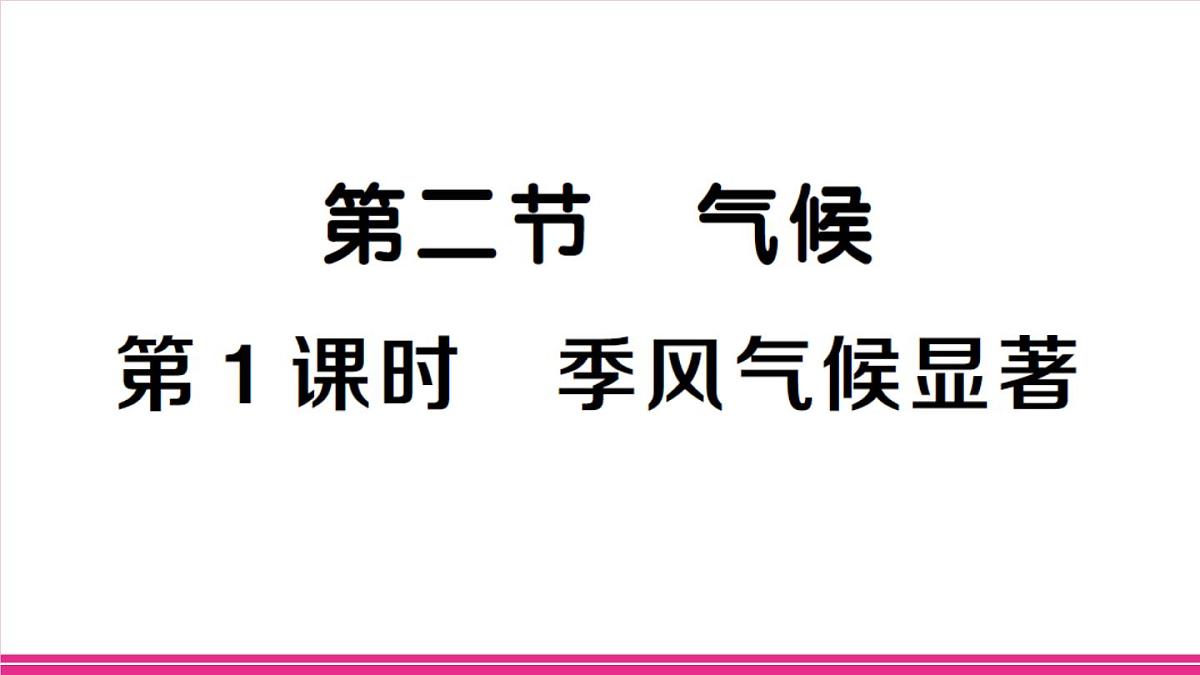 第1课时 季风气候显著第1页