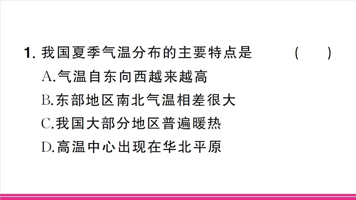 第1课时 季风气候显著第8页