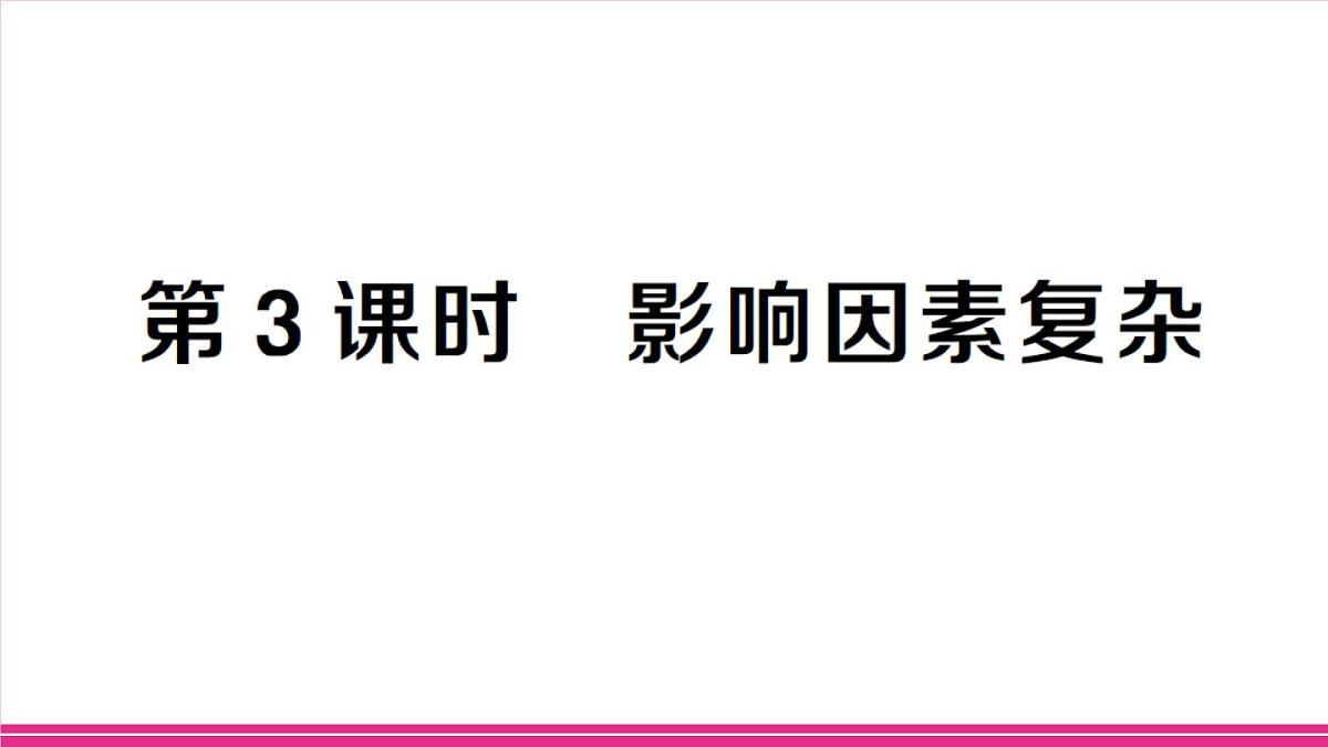 第3课时 影响因素复杂第1页