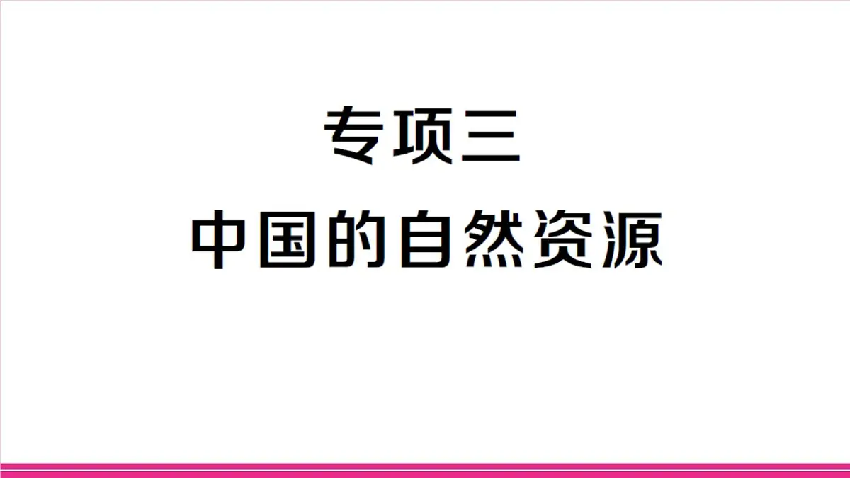专项三 中国的自然资源第1页