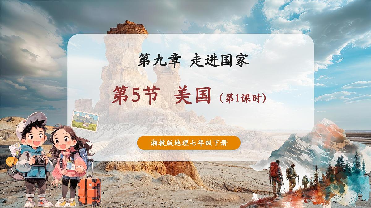 9.5美国(第1课时) 精品课件34张PPT第3页