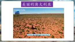 【核心素養(yǎng)優(yōu)質(zhì)課】湘教版地理七年級(jí)下冊(cè)9.6澳大利亞（課件+核心素養(yǎng)教案+導(dǎo)學(xué)案）