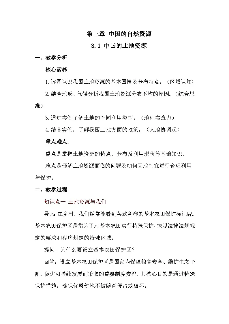 3.1 中国的土地资源 教案 2025-2026学年度商务星球版地理八年级上册第1页