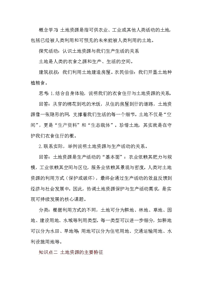 3.1 中国的土地资源 教案 2025-2026学年度商务星球版地理八年级上册第2页