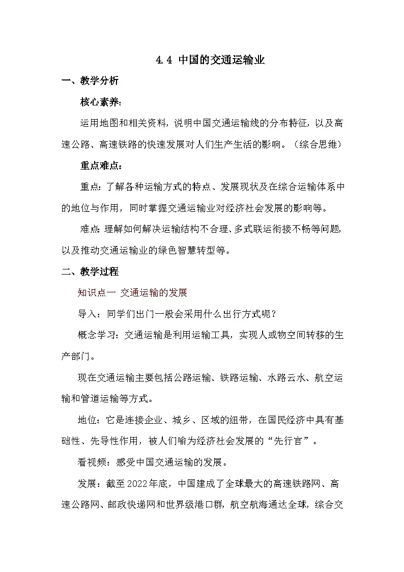 4.4 中国的交通运输业 教案 2025-2026学年度商务星球版地理八年级上册第1页