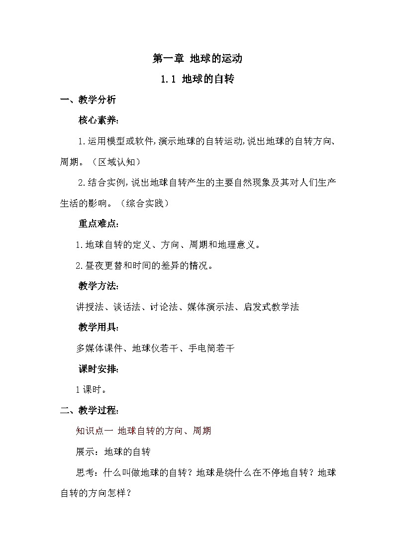1.1 地球的自转 教案 2025-2026学年度中图版地理八年级上册第1页