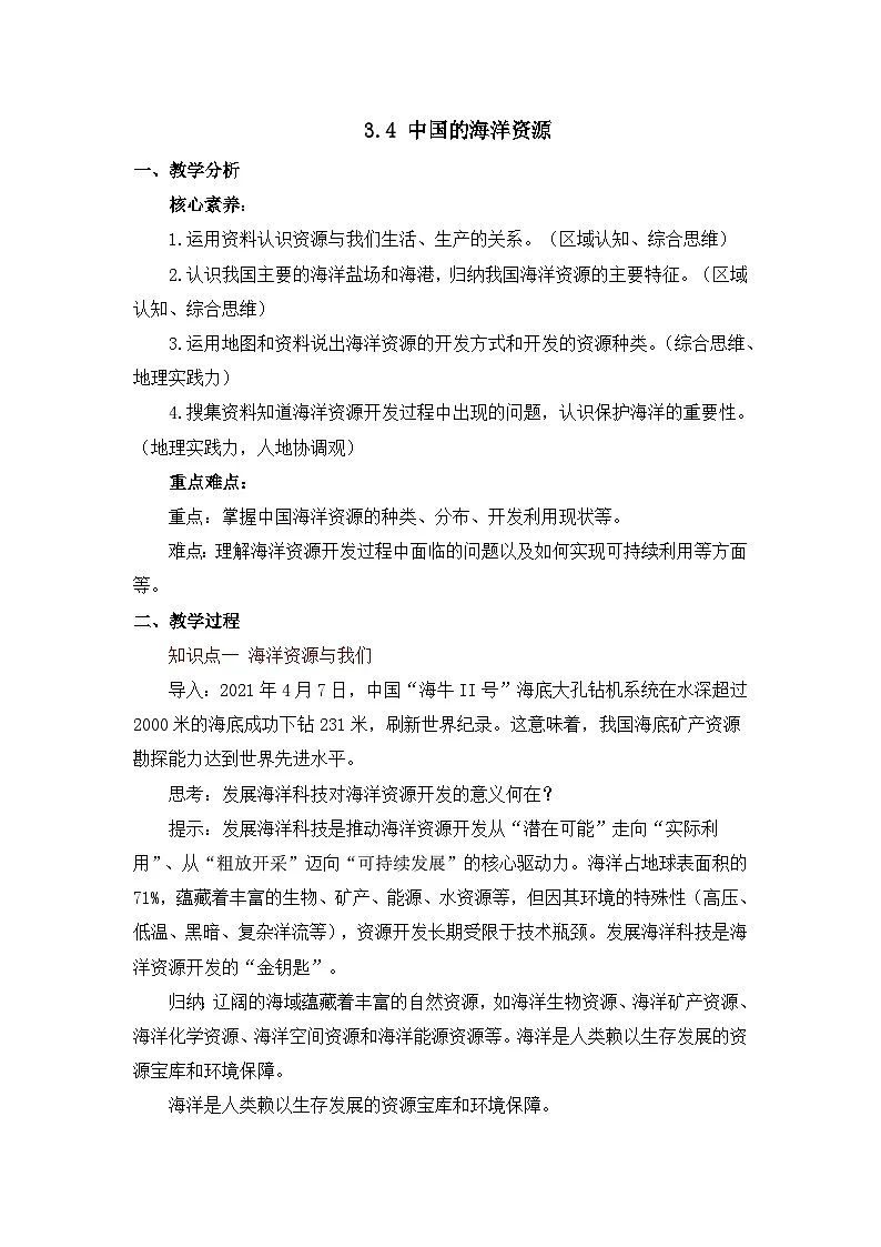 3.4 中国的海洋资源(教案)2025-2026学年星球版八年级地理上册第1页