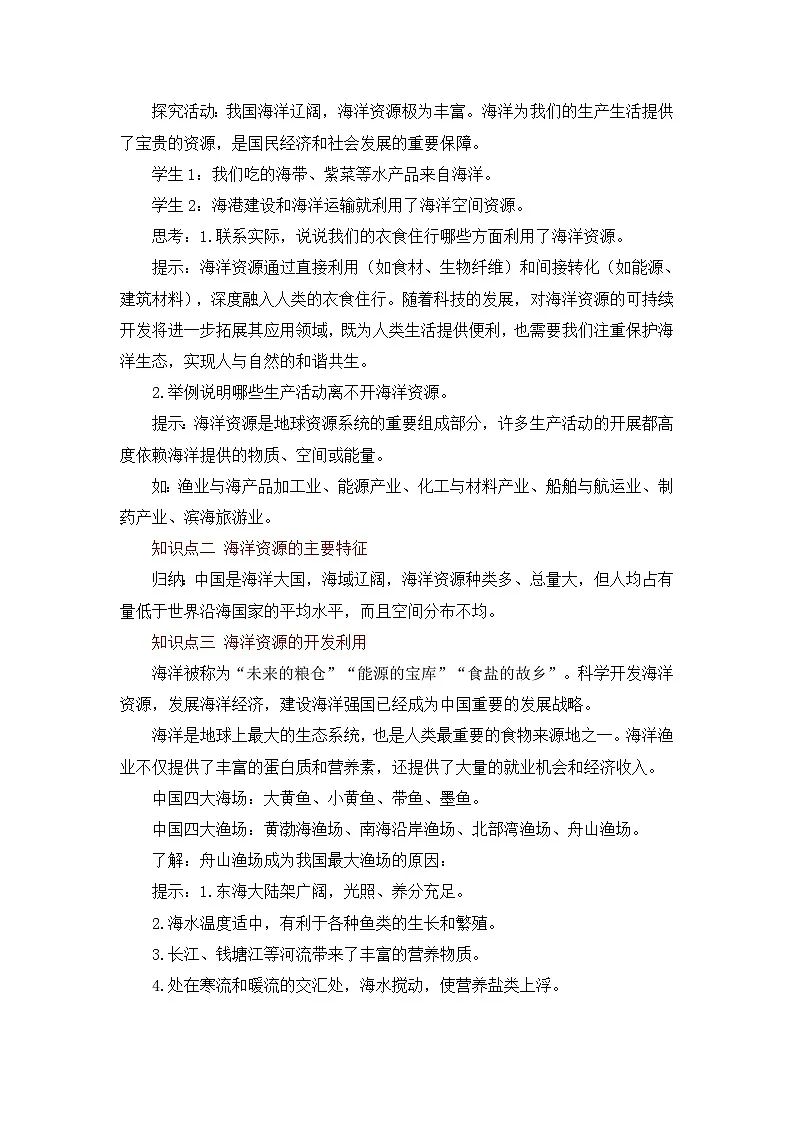3.4 中国的海洋资源(教案)2025-2026学年星球版八年级地理上册第2页