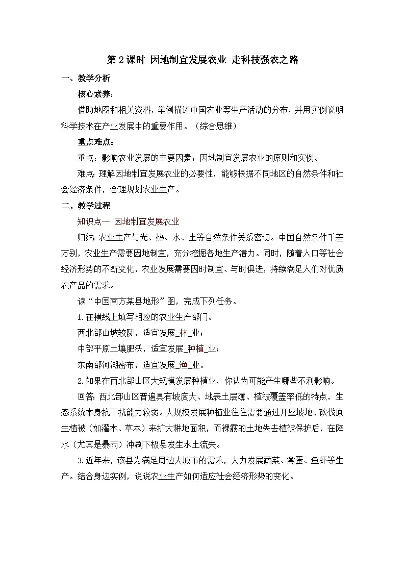 第2课时 因地制宜发展农业 走科技强农之路第1页