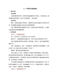 商务星球版(2024)八年级上册(2024)第四章 中国的人口与经济第四节 中国的交通运输业教学设计及反思
