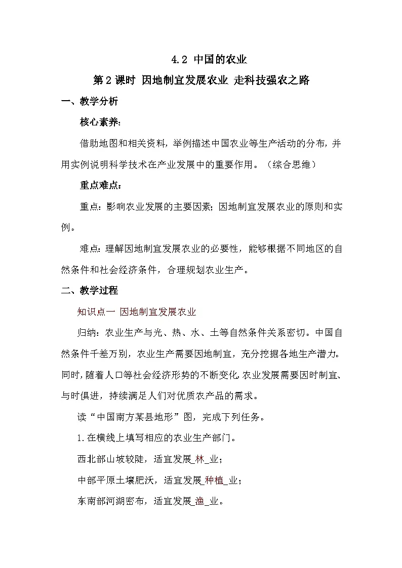 4.2.2 因地制宜发展农业 走科技强农之路 教案 2025-2026学年度商务星球版地理八年级上册第1页